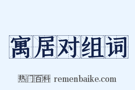 寓居对组词是什么意思的图片